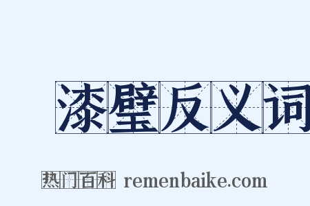 點漆璧反义词是什么意思的图片